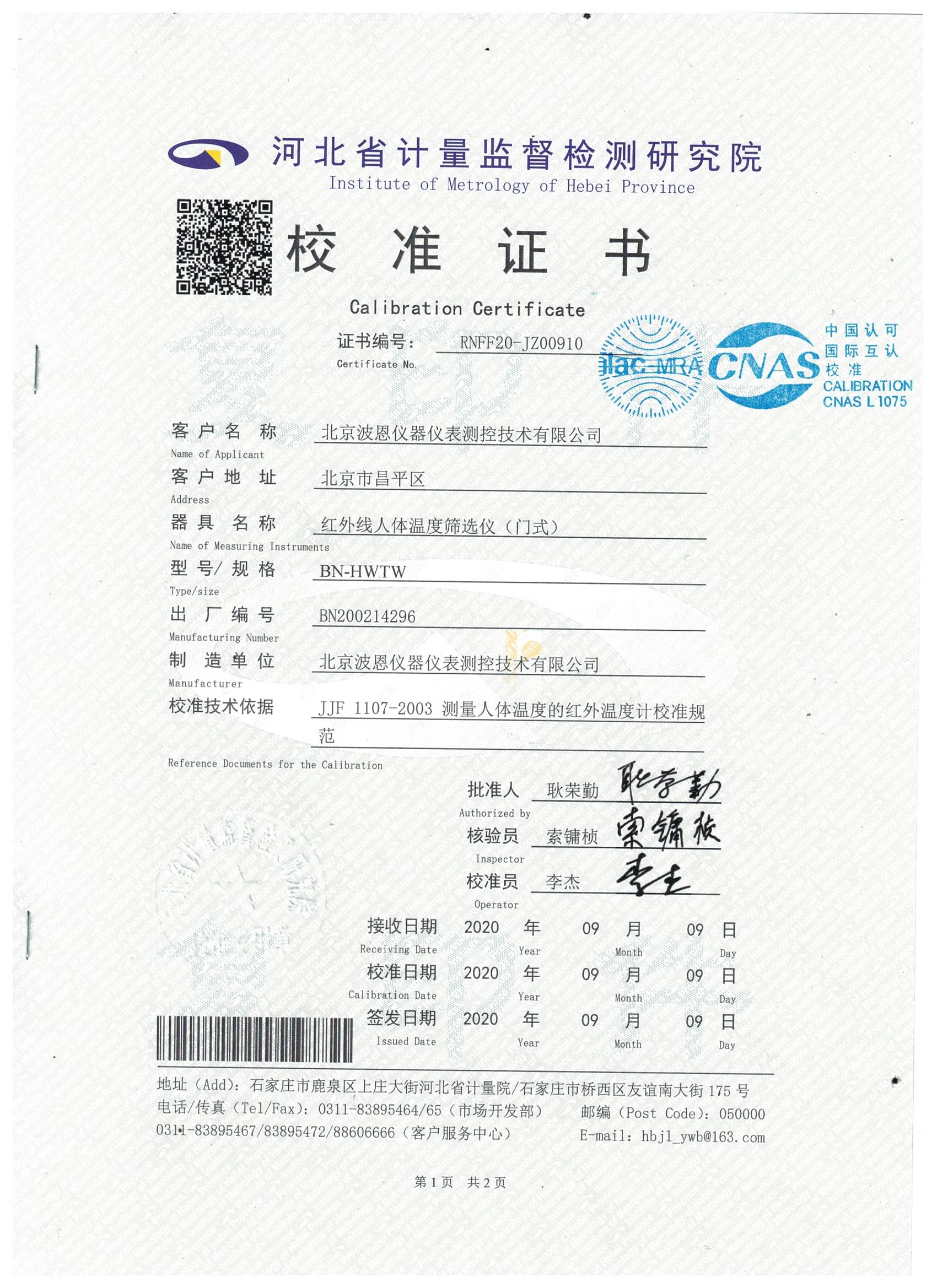 北京波恩儀器公司門(mén)式紅外體溫篩選儀河北省計(jì)量院校準(zhǔn)報(bào)告 (1).jpg